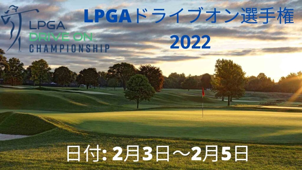 LPGAドライブオン選手権 2022 日程・生放送