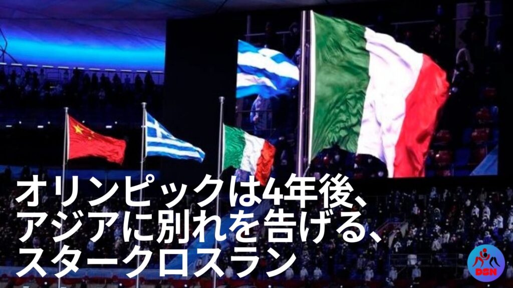 オリンピックは、4年間のスタークロスランの後、アジアに別れを告げる