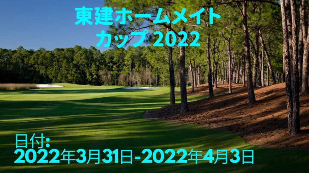 東建ホームメイトカップ 2022