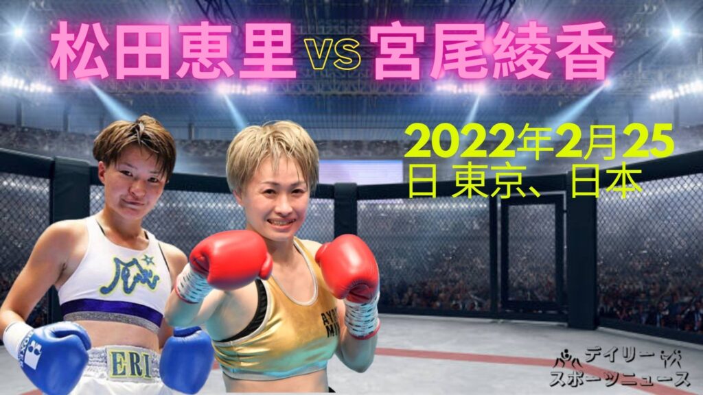 松田恵里 vs 宮尾綾香 2022年2月25日