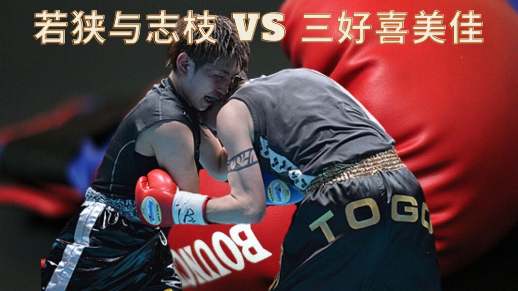 若狭 vs 三好 再び対決!