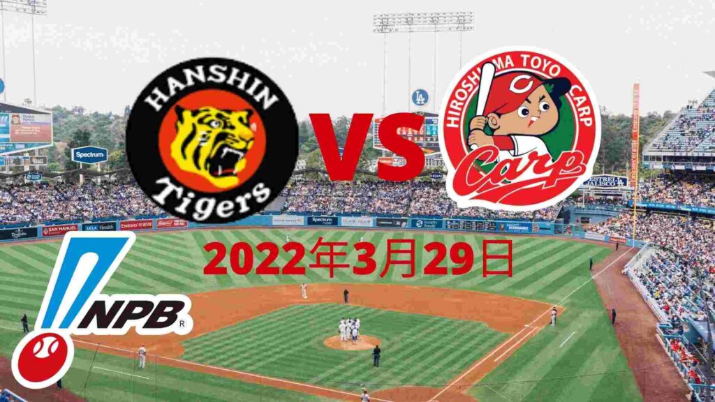 阪神タイガース vs 広島東洋カープ 野球大会 2022年3月29日