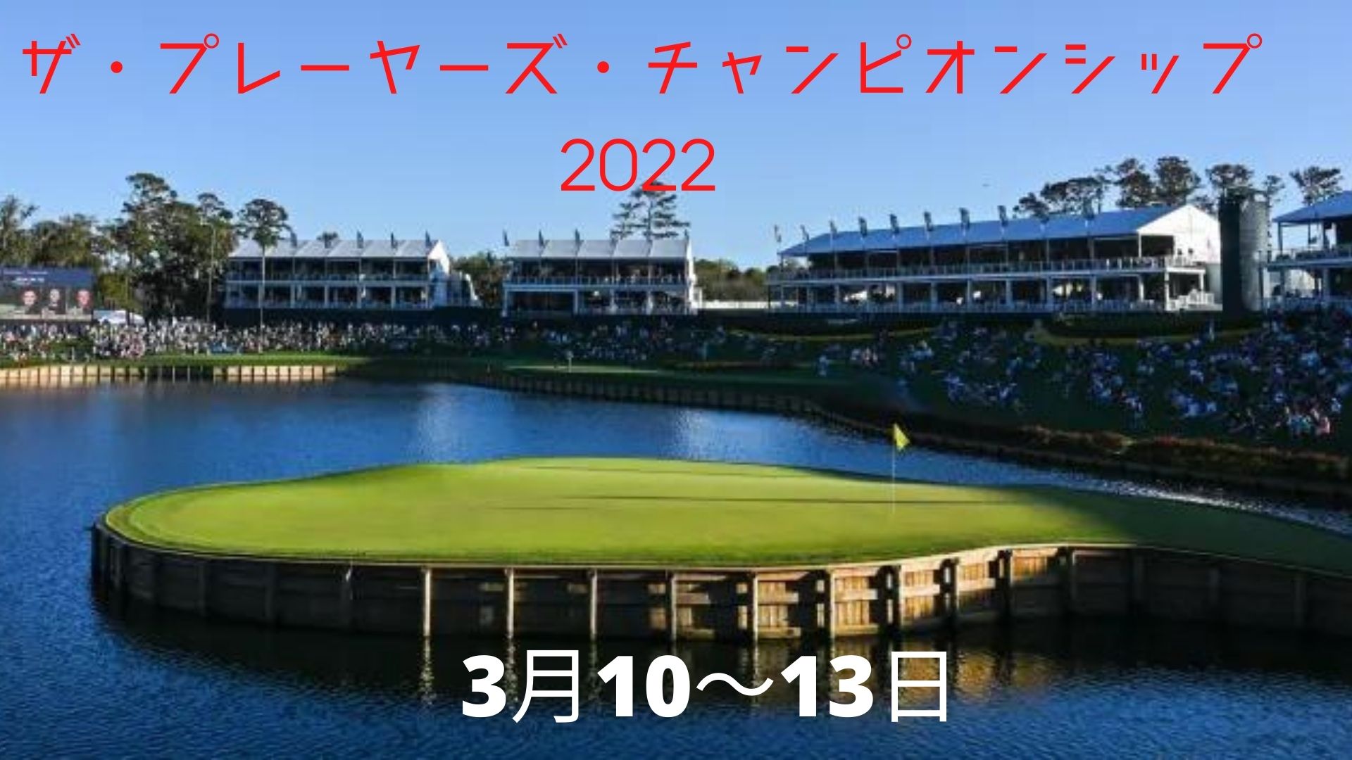 プレーヤーズ チャンピオンシップ 22 日付 時刻 スケジュール 放送