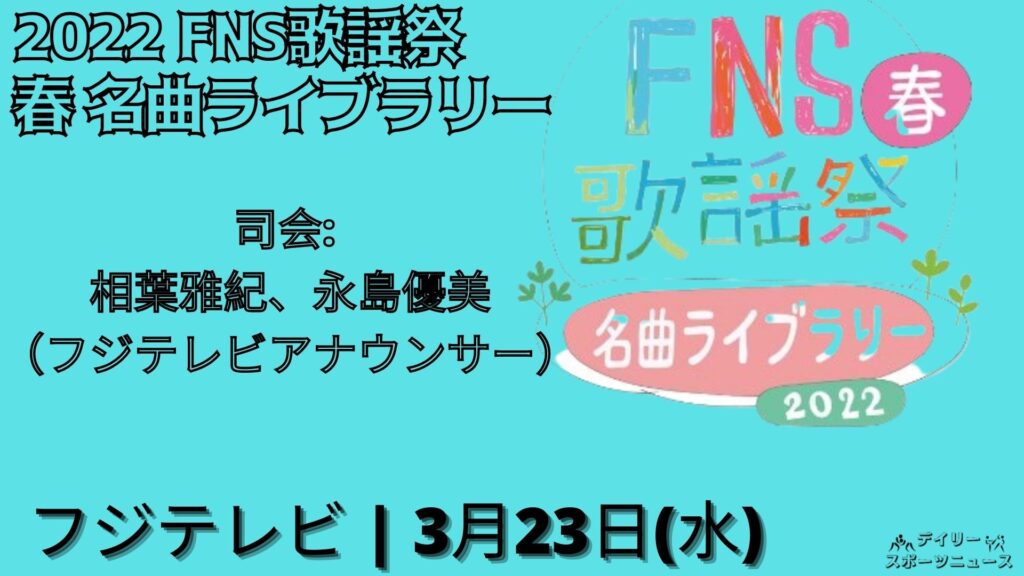 2022 FNS歌謡祭 春 名曲ライブラリー