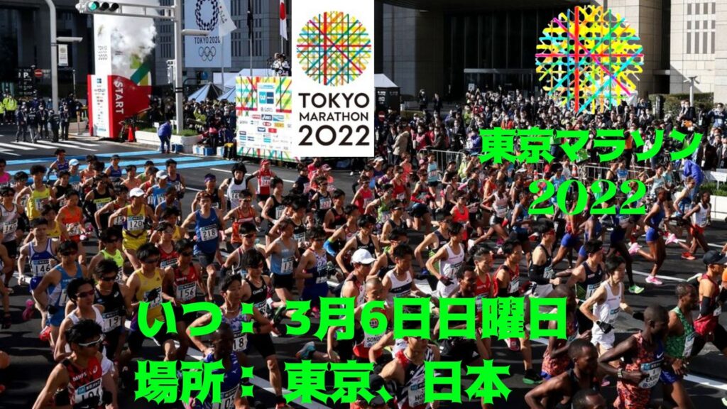 東京マラソン2022