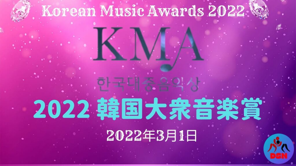 2022 韓国大衆音楽賞