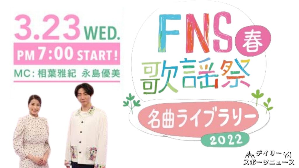 FNS 歌謡祭 2022 春
