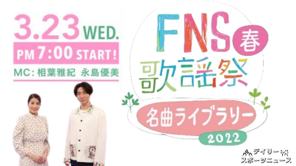 FNS歌謡祭 2022 春 名曲ライブラリー
