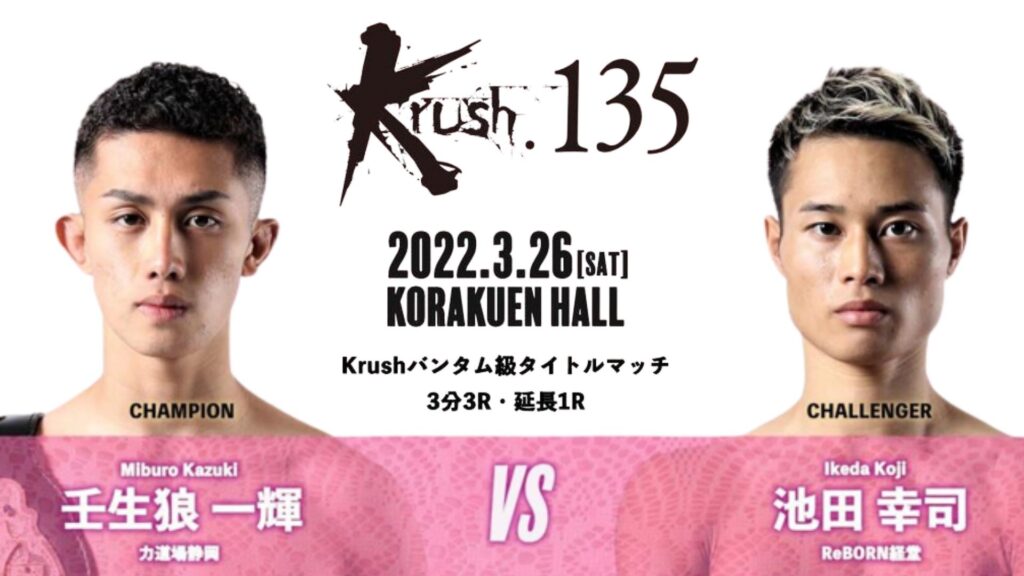 Krush 135 壬生狼一輝 vs 池田幸司