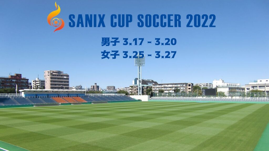 サニックス杯ユースサッカー大会2022