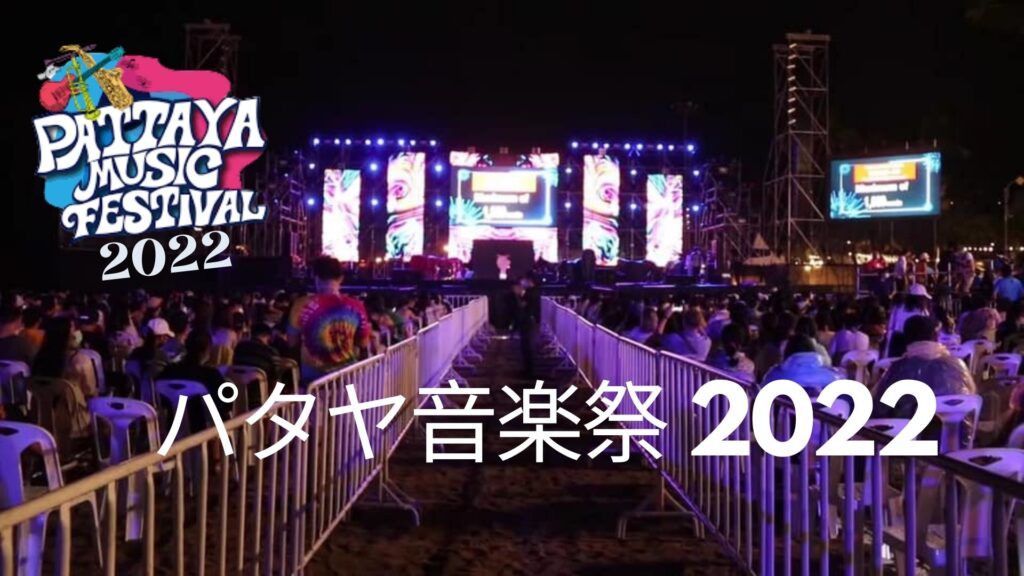 パタヤ音楽祭 2022