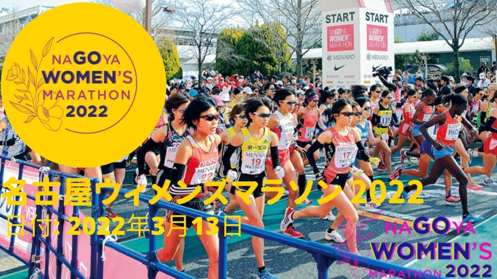 名古屋ウィメンズマラソン 2022