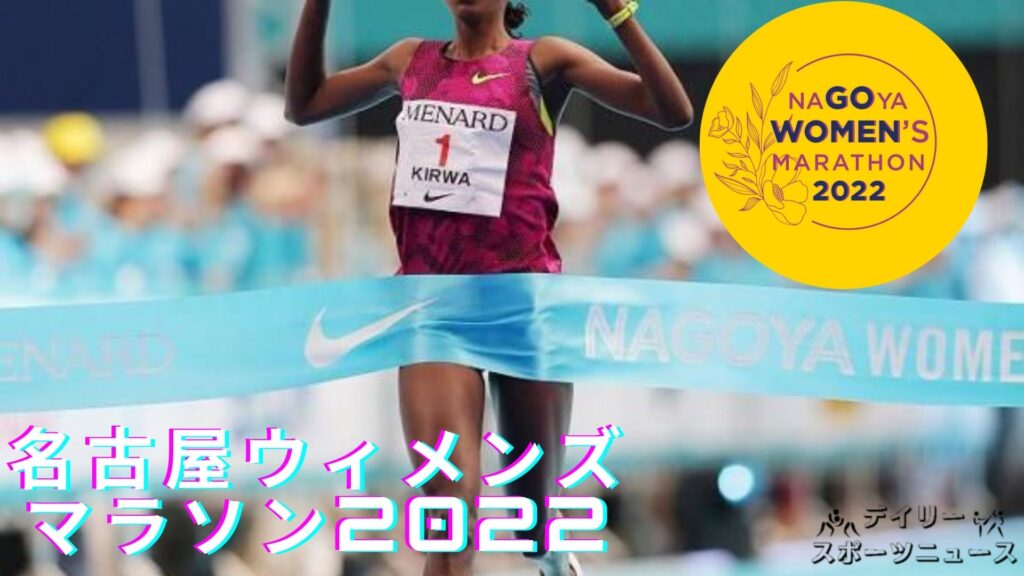 名古屋ウィメンズマラソン2022
