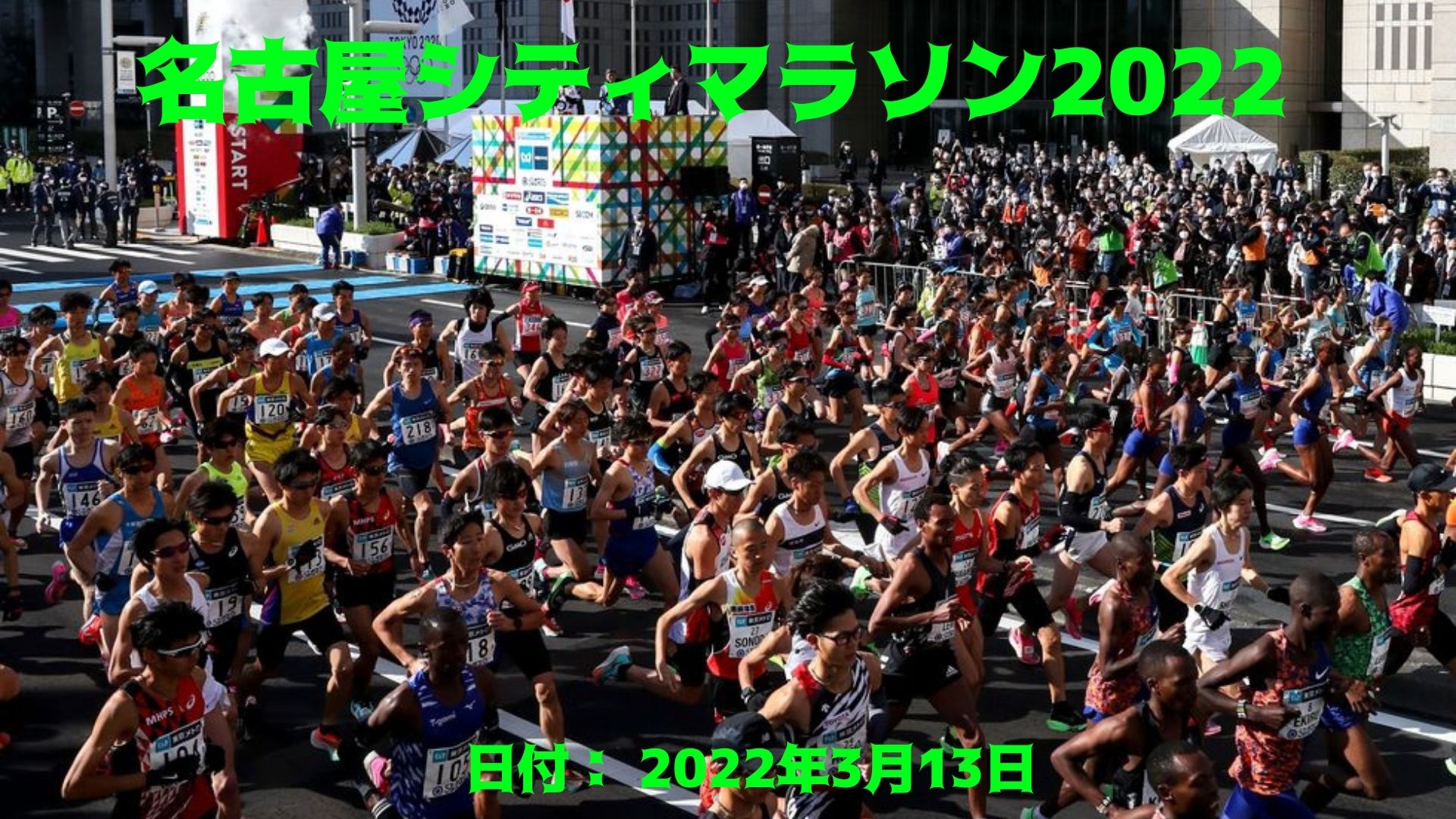 名古屋シティマラソン2022 参加者、日付、会場と生放送