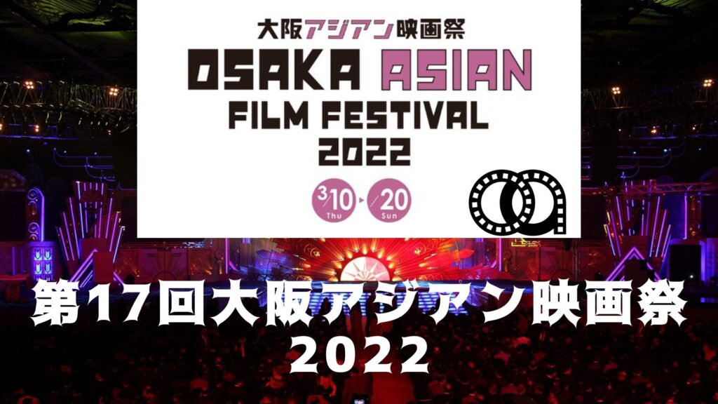大阪アジアン映画祭 2022