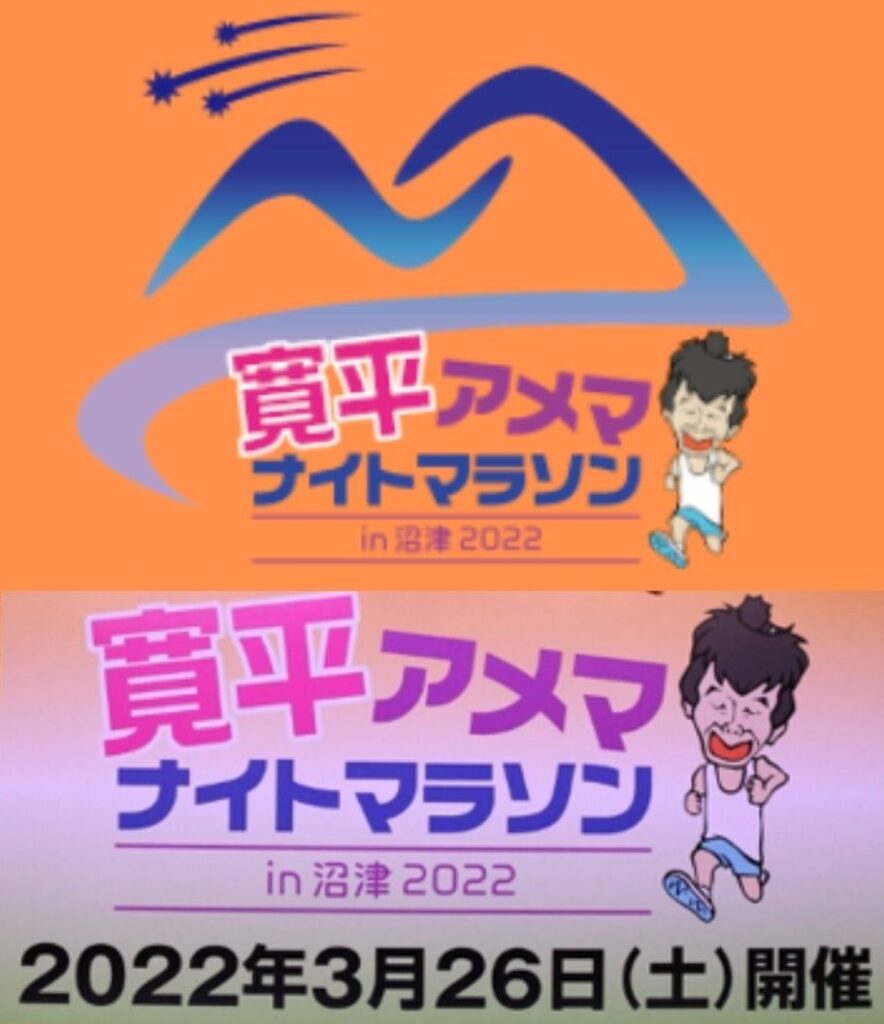 寛平アメマナイトマラソン 2022