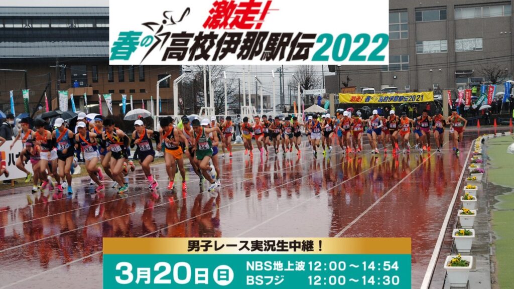 春の高校伊那駅伝 2022