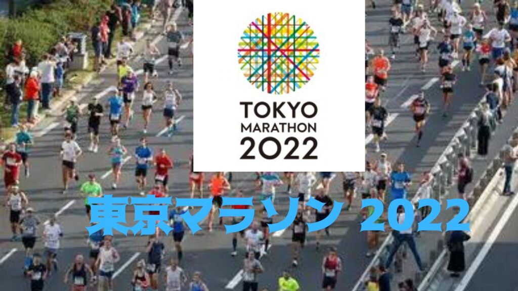 東京マラソン 2022