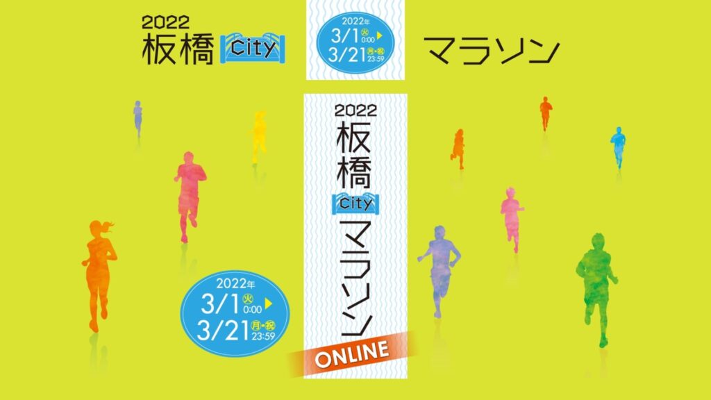板橋Cityマラソン 2022