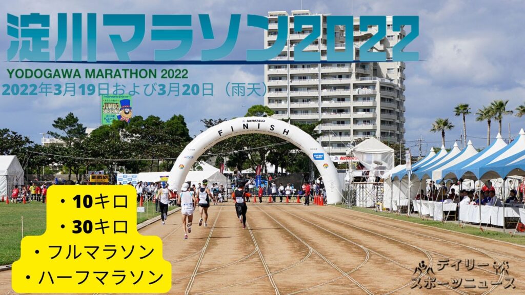淀川マラソン 2022