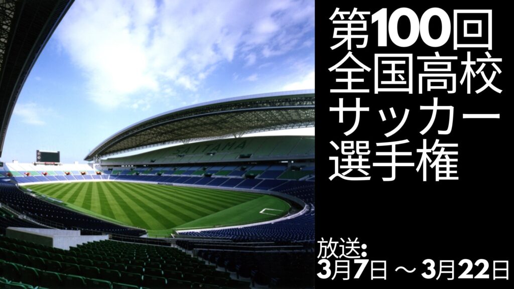 第100回全国高校サッカー選手権