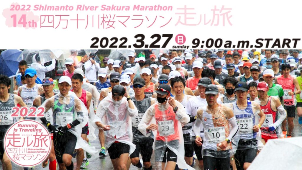第14回四万十川桜マラソン 2022