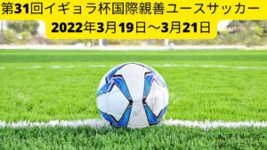 第31回イギョラ杯 国際親善ユースサッカー 2022