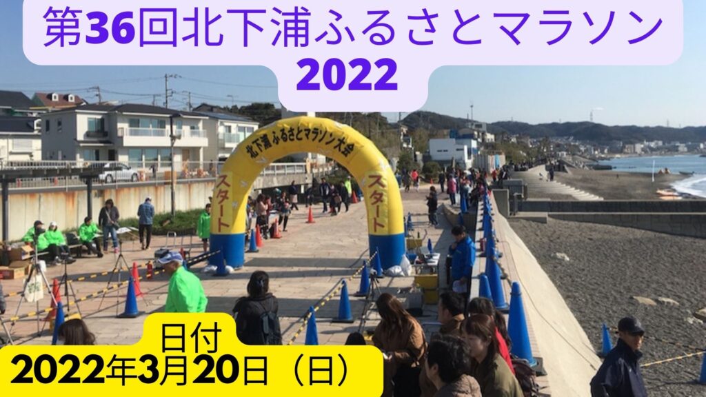 第36回北下浦ふるさとマラソン 2022