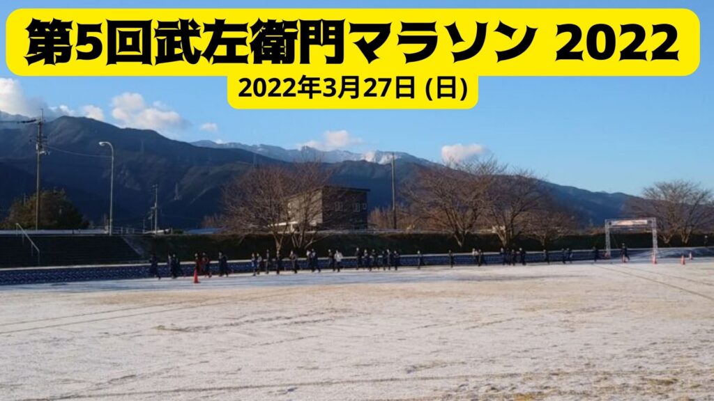 第5回武左衛門マラソン 2022