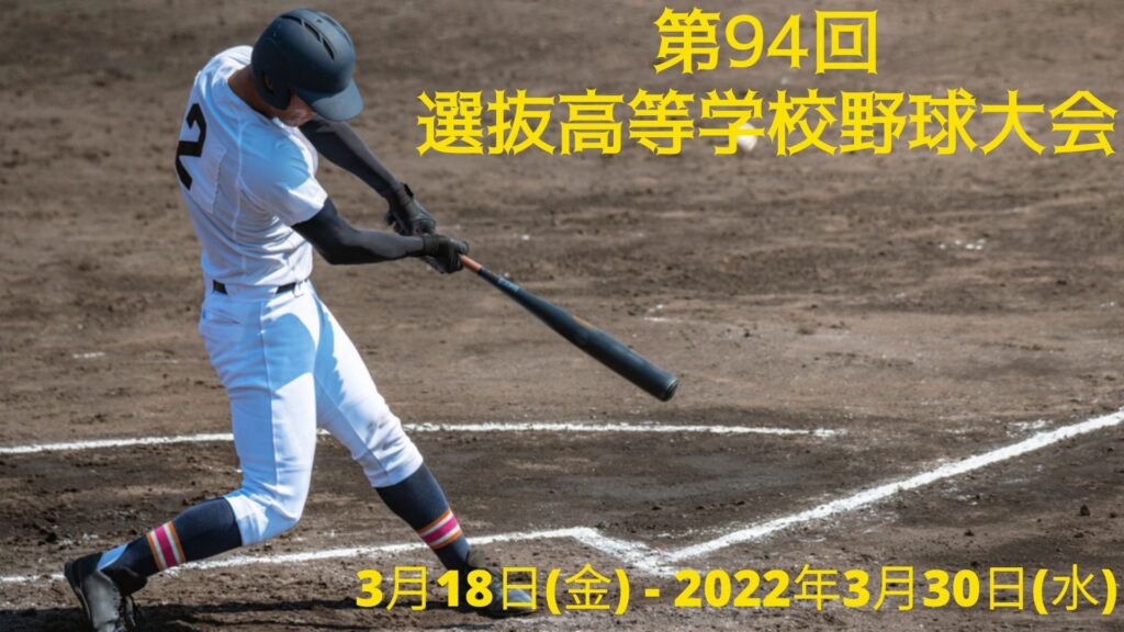 第94回選抜高等学校野球大会 2022