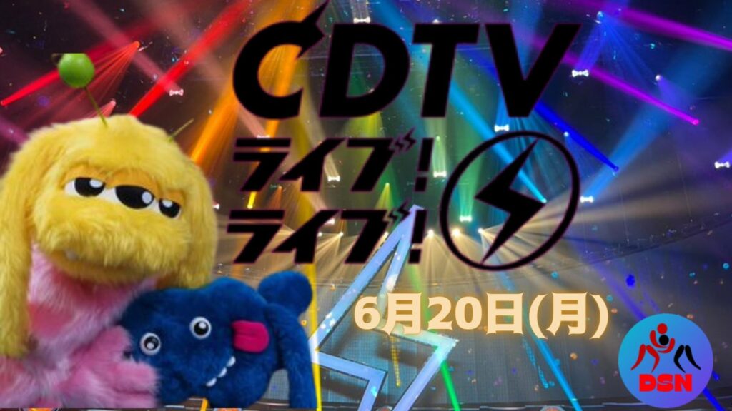 CDTVライブライブ 6月20日(月)