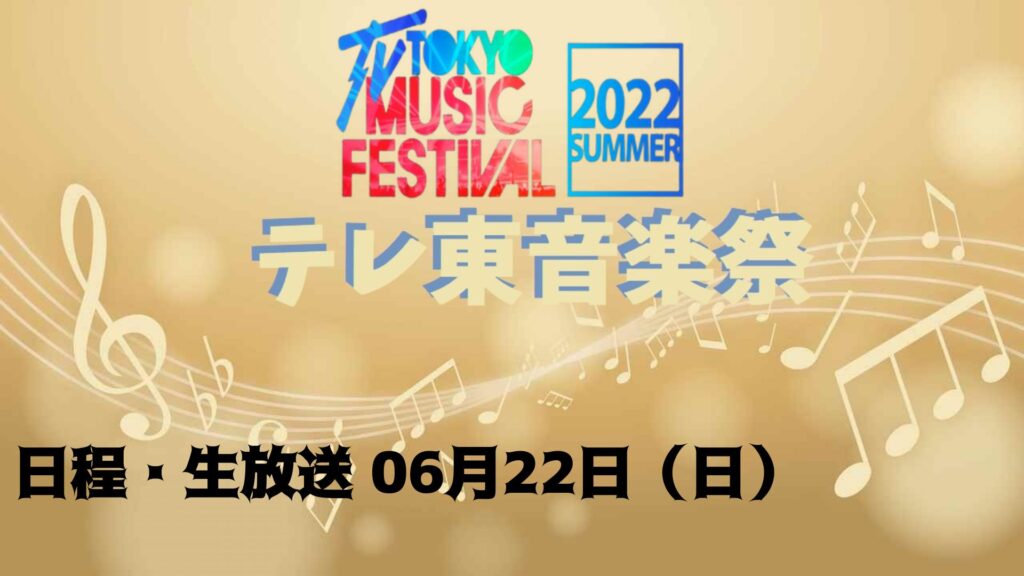 テレ東音楽祭2022夏 日程・生放送 06月22日（日）