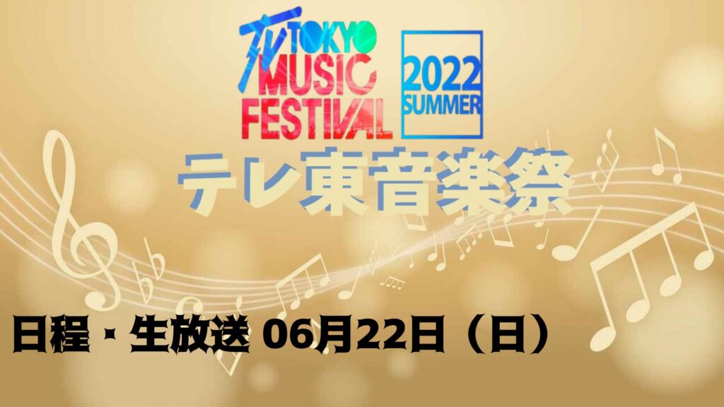 テレ東音楽祭2022夏 日程・生放送 06月22日（日）