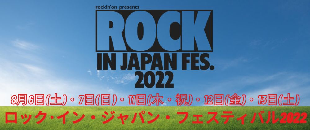 ROCK IN JAPAN FESTIVAL 2022 ラインナップ