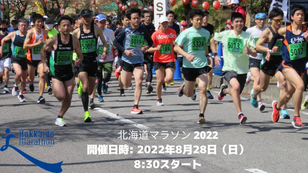 北海道マラソン 2022