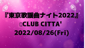 東京歌謡曲ナイト2022