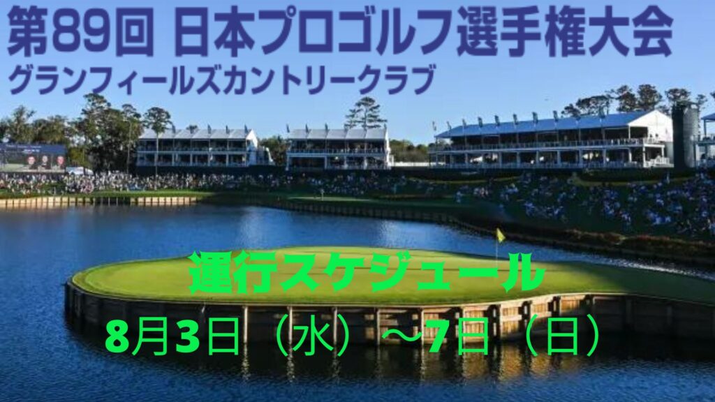 第89回日本プロゴルフ選手権 2022 大会