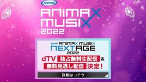 ANIMAX MUSIX NEXTAGE 2022 日時・生放送