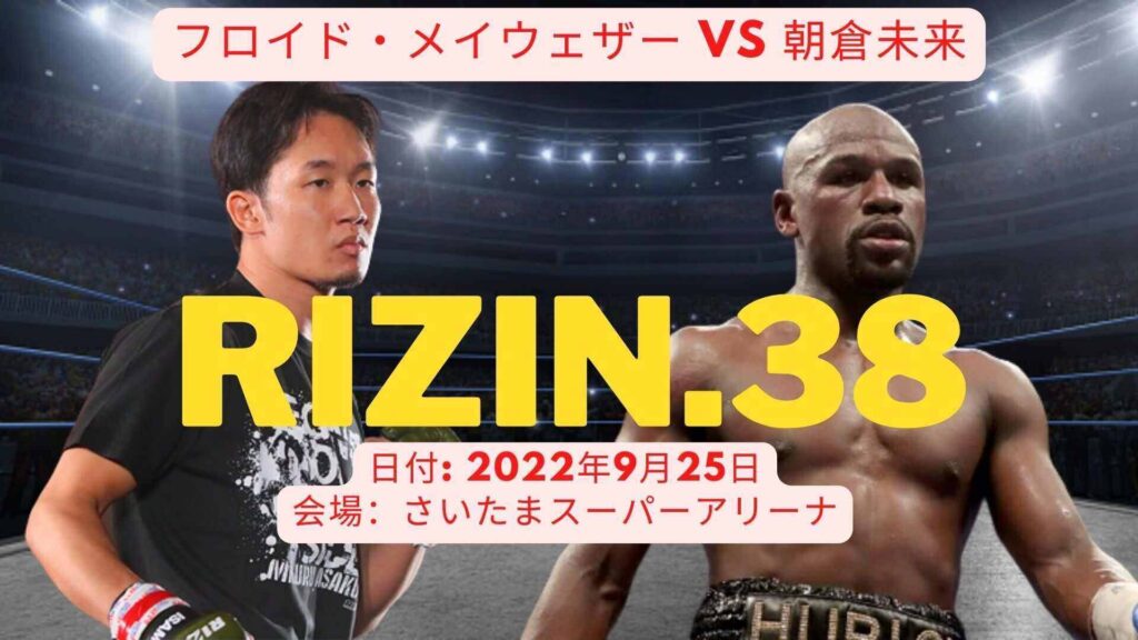 RIZIN 38： フロイド・メイウェザー vs 朝倉未来