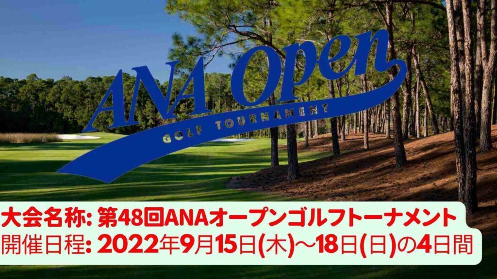 第48回ANAオープンゴルフトーナメント 2022