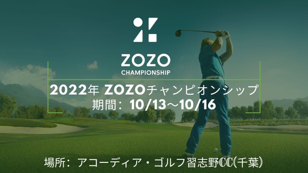 2022 ZOZOチャンピオンシップ スケジュール、結果、順位、出場選手、賞金、テレビ放送の視聴方法