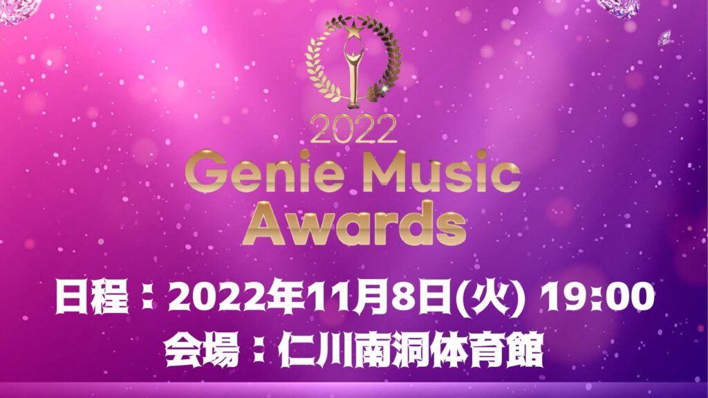 ジニーミュージックアワード 2022 GMA 