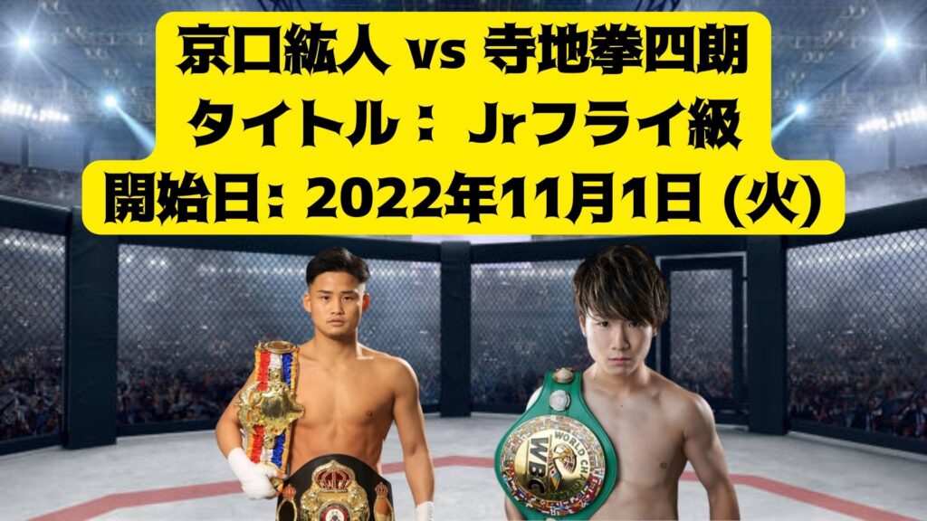 京口紘人 vs 寺地拳四朗 日時・スケジュール 概要