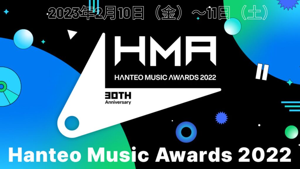 第30回ハントミュージックアワード 2022 (HMA)