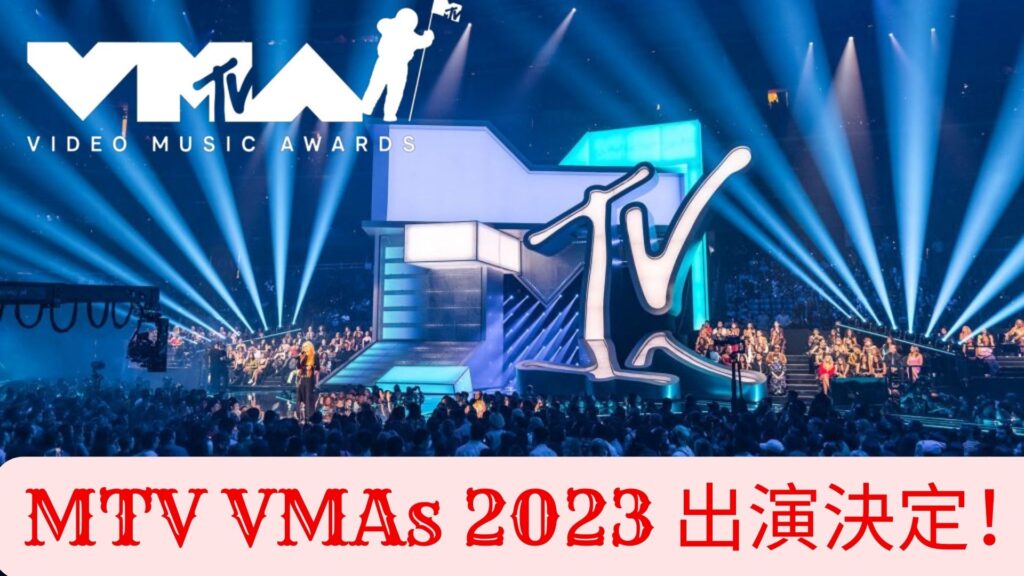 MTV VMAs 2023 出演決定！