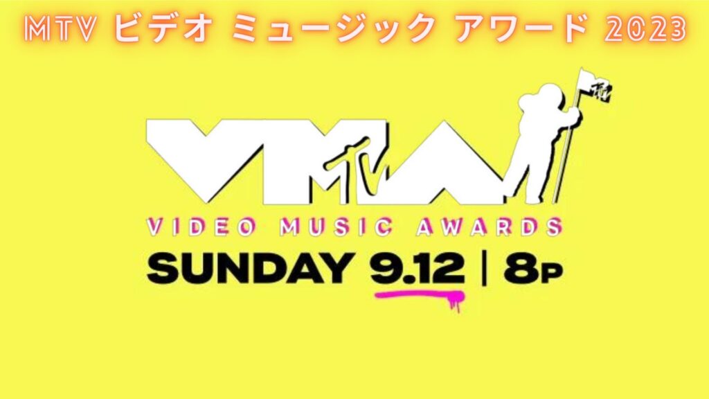 MTVビデオミュージックアワード2023