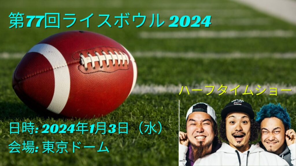 第77回ライスボウル 2024 ハーフタイムショー