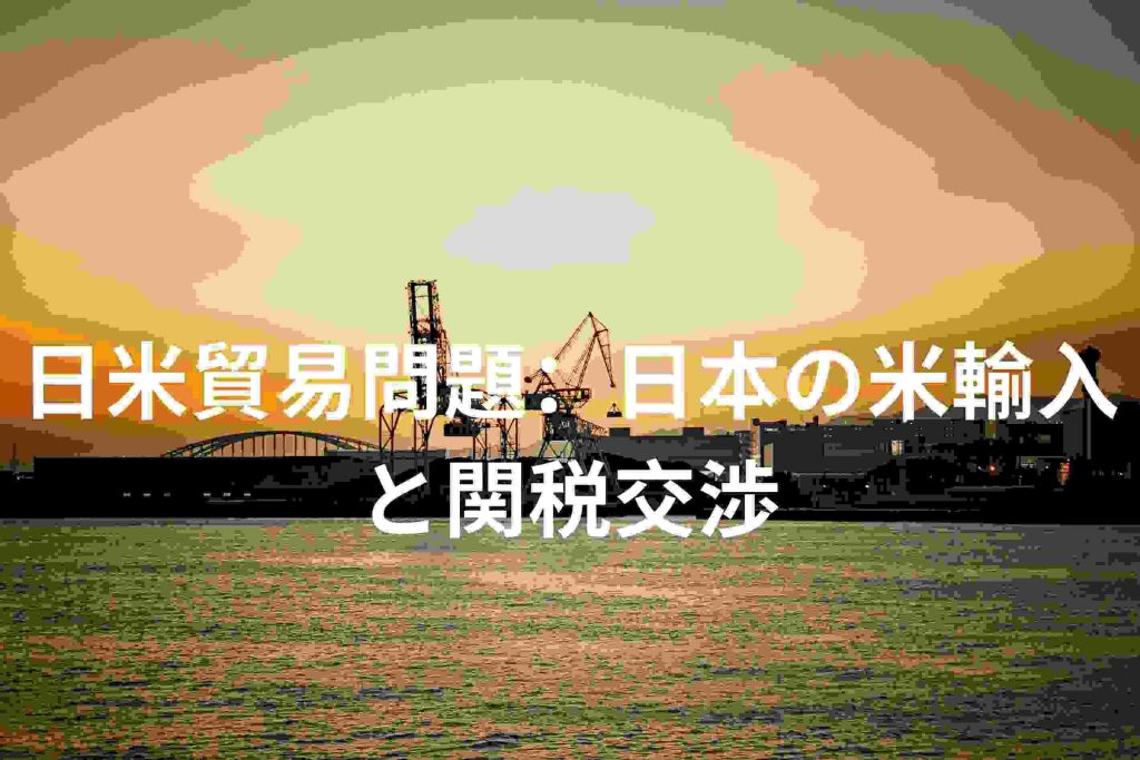 日米貿易問題