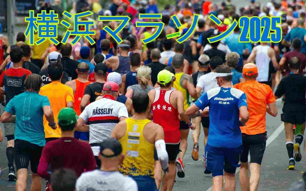 横浜マラソン2025｜日程・会場・コース情報・テレビ放送