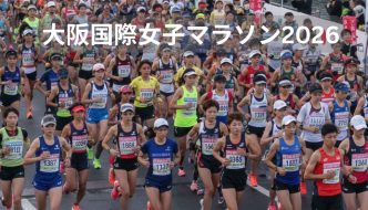 大阪国際女子マラソン2026